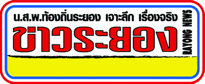 หนังสือพิมพ์ข่าวระยอง - Rayong News